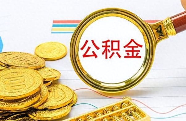 安陆怎么可以把公积金取出（怎么将公积金取出）